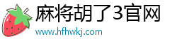 麻將胡了2網(wǎng)站·(中國)官方網(wǎng)站IOS/Android通用版/手機APP下載